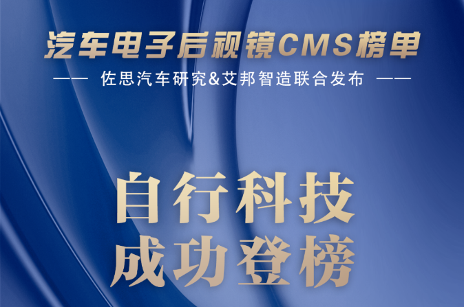 自行科技入选电子后视镜CMS榜单